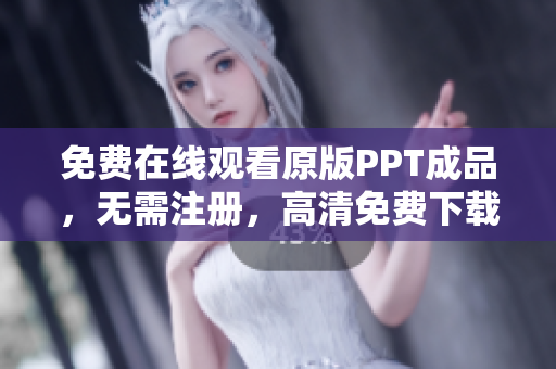 免費在線觀看原版PPT成品，無需注冊，高清免費下載網(wǎng)站