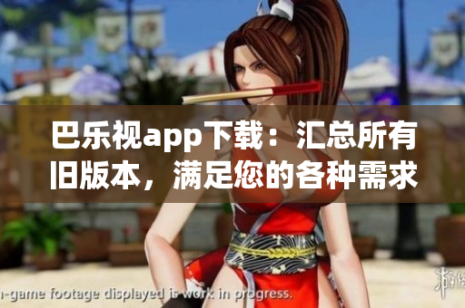 巴樂視app下載：匯總所有舊版本，滿足您的各種需求