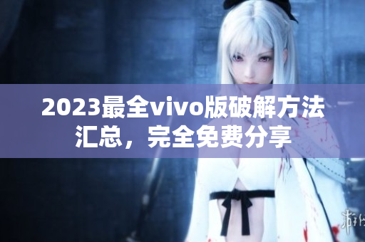 2023最全vivo版破解方法匯總，完全免費分享