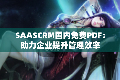 SAASCRM國(guó)內(nèi)免費(fèi)PDF：助力企業(yè)提升管理效率