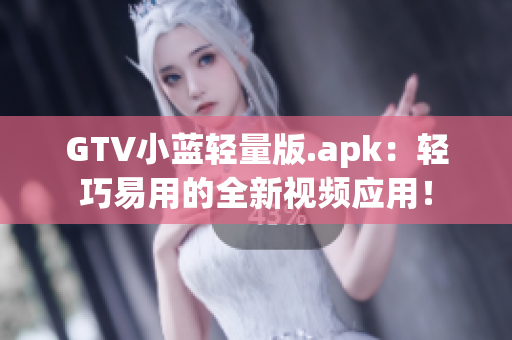 GTV小藍輕量版.apk：輕巧易用的全新視頻應(yīng)用！