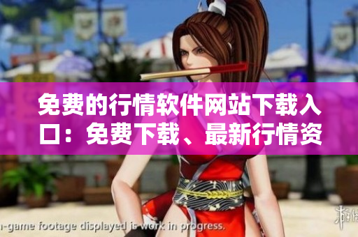 免費(fèi)的行情軟件網(wǎng)站下載入口：免費(fèi)下載、最新行情資訊、簡(jiǎn)便易用！