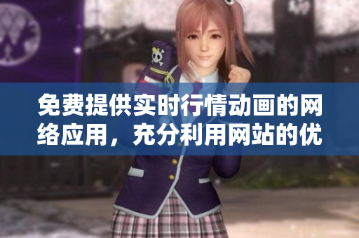 免費(fèi)提供實(shí)時(shí)行情動(dòng)畫(huà)的網(wǎng)絡(luò)應(yīng)用，充分利用網(wǎng)站的優(yōu)勢(shì)
