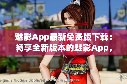 魅影App最新免費(fèi)版下載：暢享全新版本的魅影App，精彩影視盡在掌握