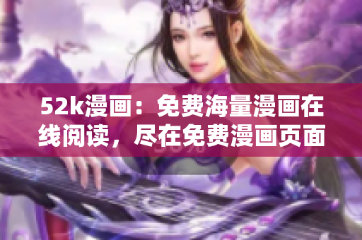 52k漫畫：免費海量漫畫在線閱讀，盡在免費漫畫頁面