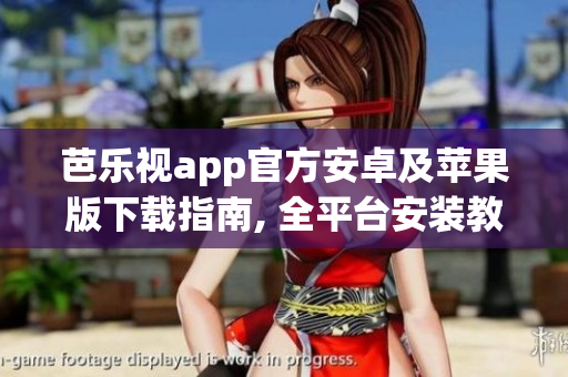 芭樂視app官方安卓及蘋果版下載指南, 全平臺安裝教程公開分享