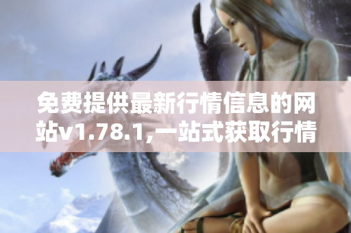 免費(fèi)提供最新行情信息的網(wǎng)站v1.78.1,一站式獲取行情信息！