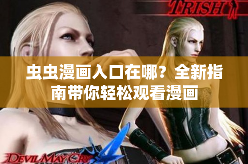 蟲蟲漫畫入口在哪？全新指南帶你輕松觀看漫畫