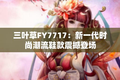 三葉草FY7717：新一代時尚潮流鞋款震撼登場
