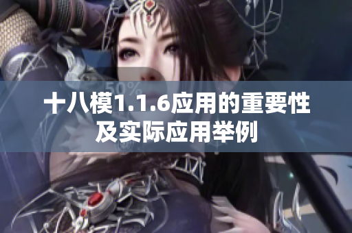 十八模1.1.6應(yīng)用的重要性及實(shí)際應(yīng)用舉例