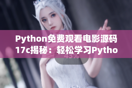 Python免費觀看電影源碼17c揭秘：輕松學(xué)習(xí)Python編程技能，享受高品質(zhì)電影體驗