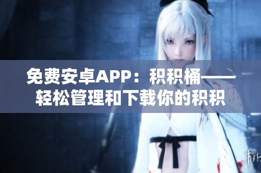 免費(fèi)安卓APP：積積桶——輕松管理和下載你的積積