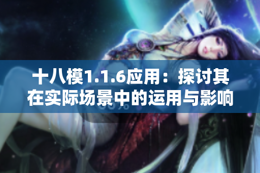 十八模1.1.6應(yīng)用：探討其在實(shí)際場(chǎng)景中的運(yùn)用與影響