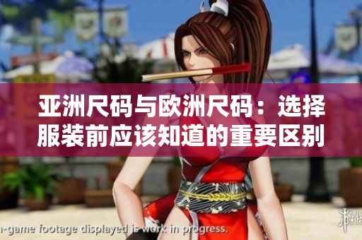亞洲尺碼與歐洲尺碼：選擇服裝前應該知道的重要區(qū)別