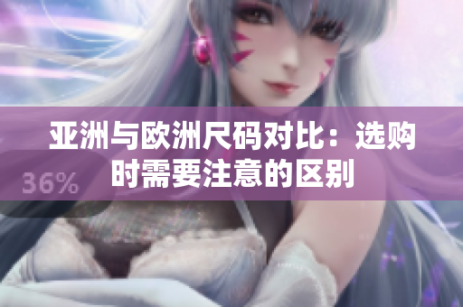 亞洲與歐洲尺碼對比：選購時需要注意的區(qū)別