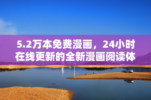 5.2萬本免費漫畫，24小時在線更新的全新漫畫閱讀體驗