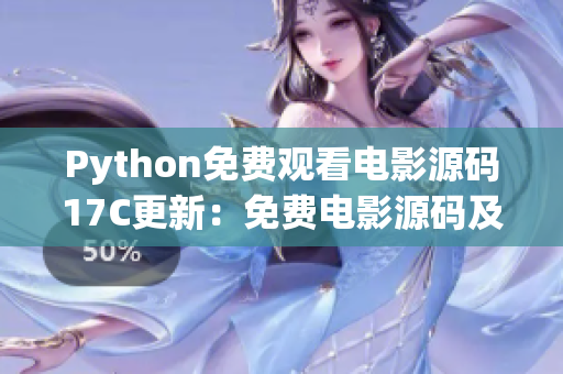 Python免費觀看電影源碼17C更新：免費電影源碼及編程技巧分享