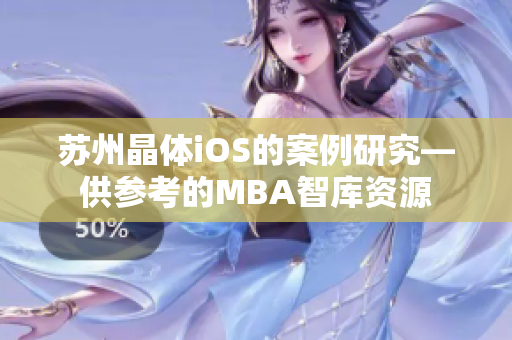 蘇州晶體iOS的案例研究—供參考的MBA智庫(kù)資源