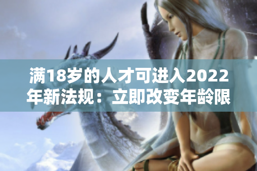 滿18歲的人才可進入2022年新法規(guī)：立即改變年齡限制