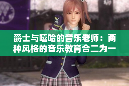爵士與嘻哈的音樂老師：兩種風(fēng)格的音樂教育合二為一
