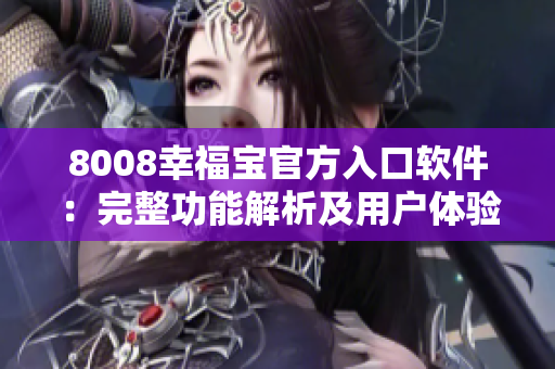 8008幸福寶官方入口軟件：完整功能解析及用戶體驗分享