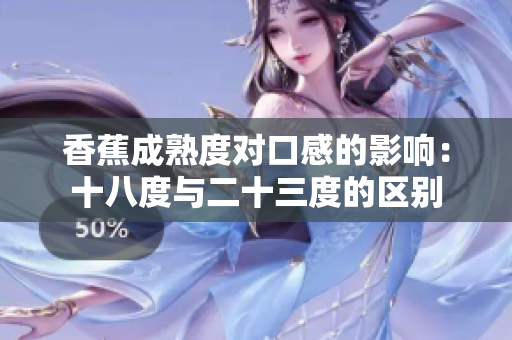 香蕉成熟度對口感的影響：十八度與二十三度的區(qū)別