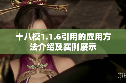 十八模1.1.6引用的應(yīng)用方法介紹及實(shí)例展示