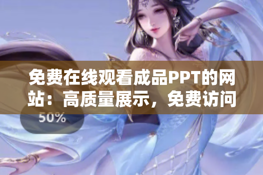 免費在線觀看成品PPT的網(wǎng)站：高質(zhì)量展示，免費訪問，盡在您的指尖