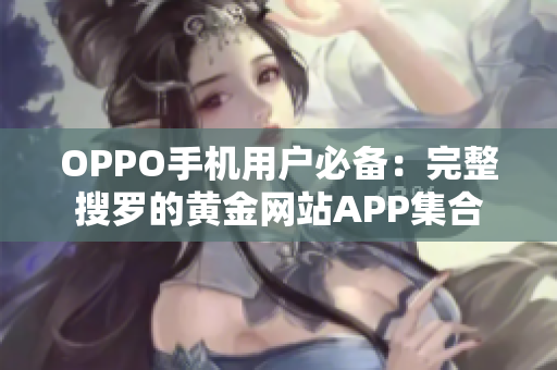 OPPO手機用戶必備：完整搜羅的黃金網站APP集合