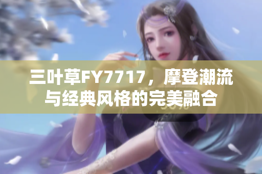 三葉草FY7717，摩登潮流與經典風格的完美融合