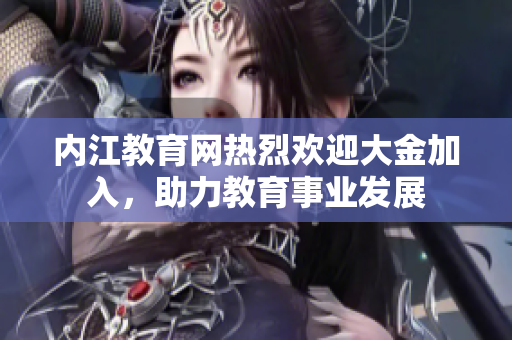內(nèi)江教育網(wǎng)熱烈歡迎大金加入，助力教育事業(yè)發(fā)展
