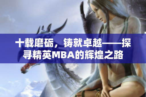 十載磨礪，鑄就卓越——探尋精英MBA的輝煌之路
