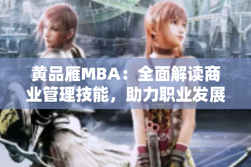 黃品雁MBA：全面解讀商業(yè)管理技能，助力職業(yè)發(fā)展