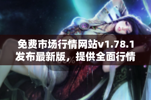 免費(fèi)市場行情網(wǎng)站v1.78.1發(fā)布最新版，提供全面行情資訊
