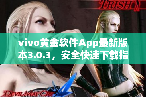 vivo黃金軟件App最新版本3.0.3，安全快速下載指南