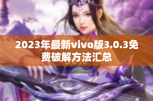 2023年最新vivo版3.0.3免費(fèi)破解方法匯總