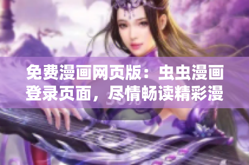 免費(fèi)漫畫網(wǎng)頁(yè)版：蟲蟲漫畫登錄頁(yè)面，盡情暢讀精彩漫畫故事