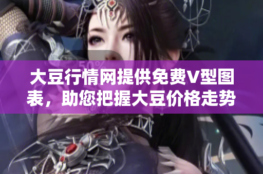 大豆行情網(wǎng)提供免費(fèi)V型圖表，助您把握大豆價(jià)格走勢(shì)