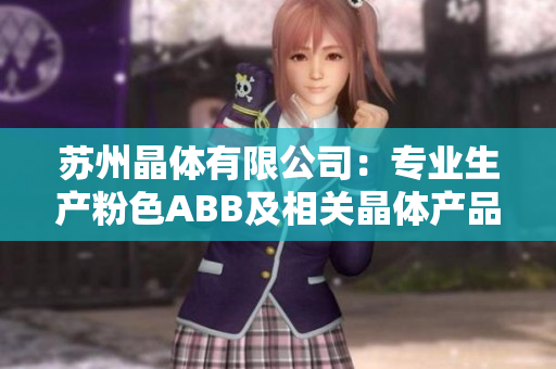 蘇州晶體有限公司：專業(yè)生產(chǎn)粉色ABB及相關(guān)晶體產(chǎn)品