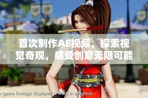 首次制作AE視頻，探索視覺(jué)奇觀，感受創(chuàng)意無(wú)限可能