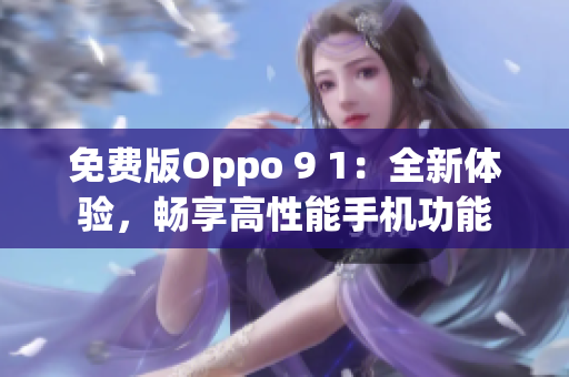 免費(fèi)版Oppo 9 1：全新體驗(yàn)，暢享高性能手機(jī)功能