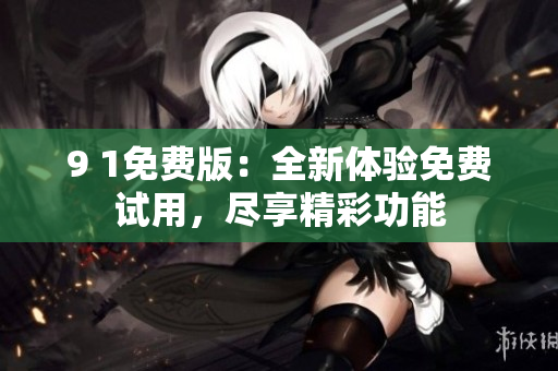 9 1免費版：全新體驗免費試用，盡享精彩功能