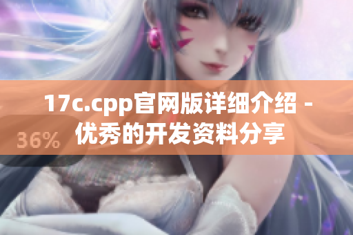 17c.cpp官網(wǎng)版詳細(xì)介紹 - 優(yōu)秀的開(kāi)發(fā)資料分享