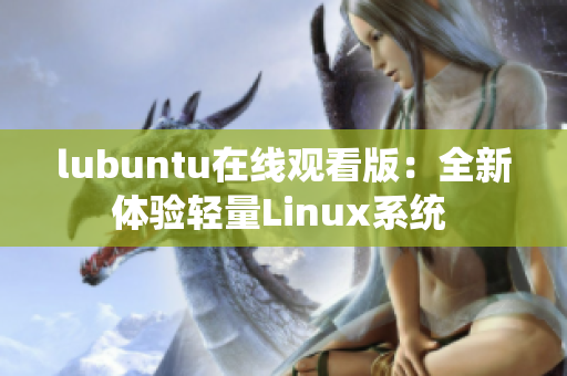 lubuntu在線觀看版：全新體驗(yàn)輕量Linux系統(tǒng) 