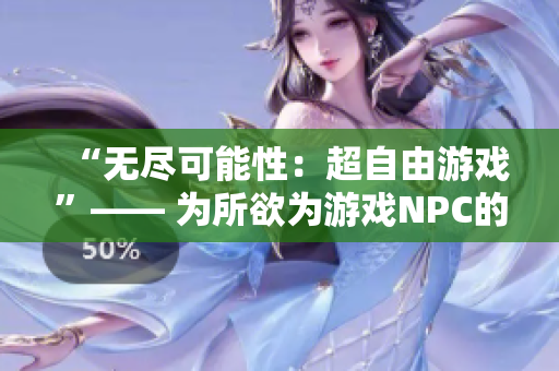 “無(wú)盡可能性：超自由游戲”—— 為所欲為游戲NPC的世界中文版
