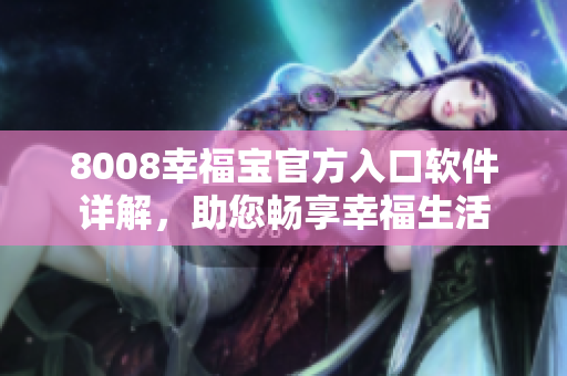 8008幸福寶官方入口軟件詳解，助您暢享幸福生活