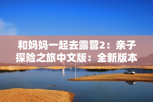 和媽媽一起去露營(yíng)2：親子探險(xiǎn)之旅中文版：全新版本露營(yíng)樂趣盎然