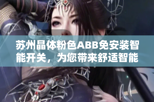 蘇州晶體粉色ABB免安裝智能開關(guān)，為您帶來舒適智能生活