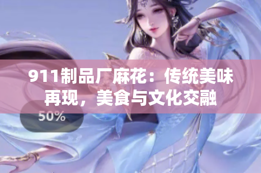 911制品廠麻花：傳統(tǒng)美味再現(xiàn)，美食與文化交融