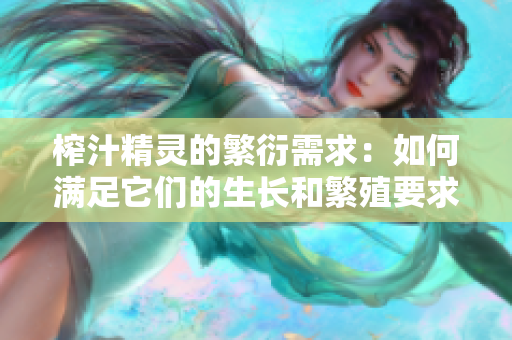 榨汁精靈的繁衍需求：如何滿足它們的生長和繁殖要求？